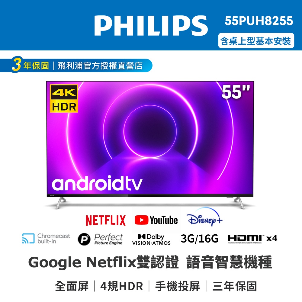 【Philips 飛利浦】55吋4K android聯網液晶顯示器 55PUH8255