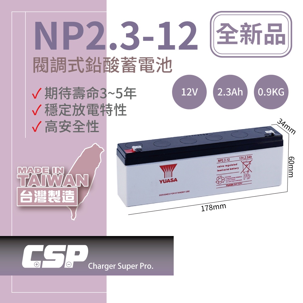 【YUASA】NP2.3-12鉛酸電池12V2.3Ah 遙控車 監視系統 太陽能照明燈 UPS不斷電系統 血壓計