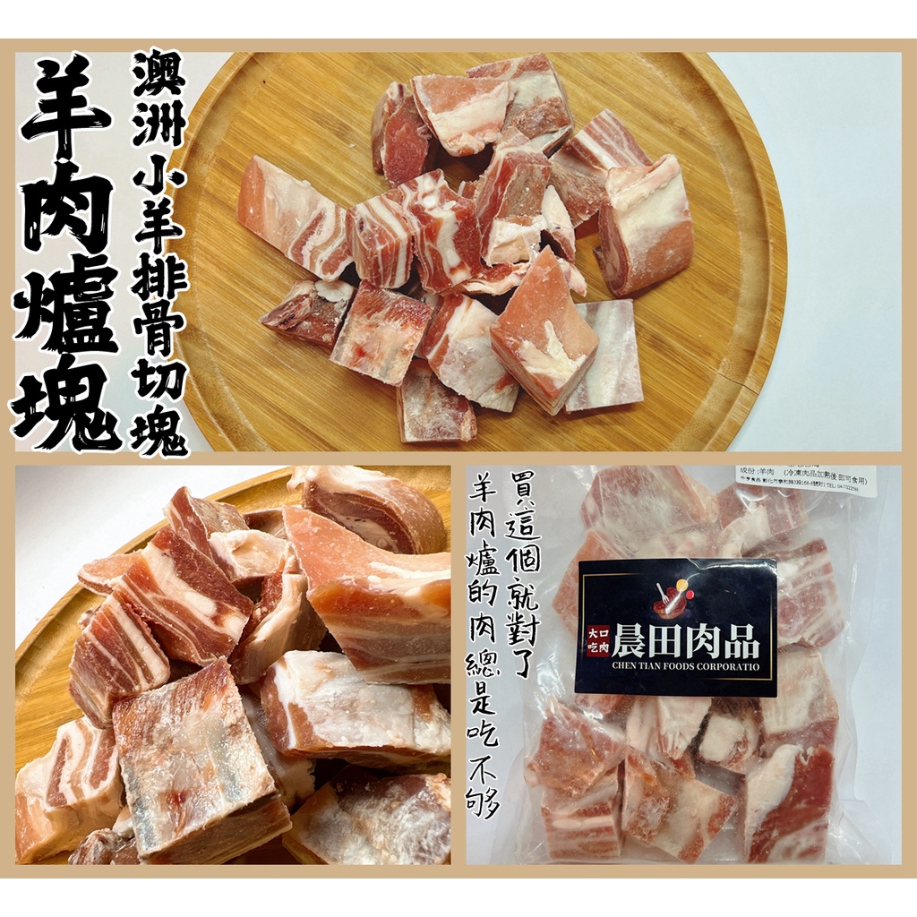 【晨田肉品】小羊肋排骨切塊(羊肉爐塊)500g#肉好吃到客人一次就買5包#冬天吃鍋#登山#露營#實體店面