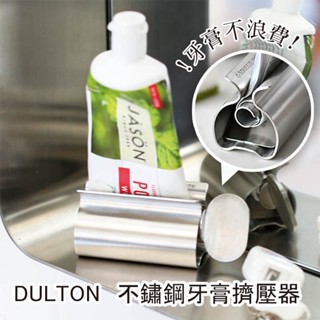 現貨 日本 DULTON 不鏽鋼 牙膏擠壓器 擠牙膏器 擠牙膏 擠牙膏神器 擠壓器 牙膏 護手霜 富士通販
