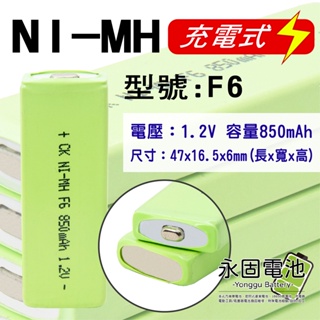 「永固電池」口香糖電池 方形鎳氫電池 F6 1.2V 850mAh MP3 隨身聽 充電式
