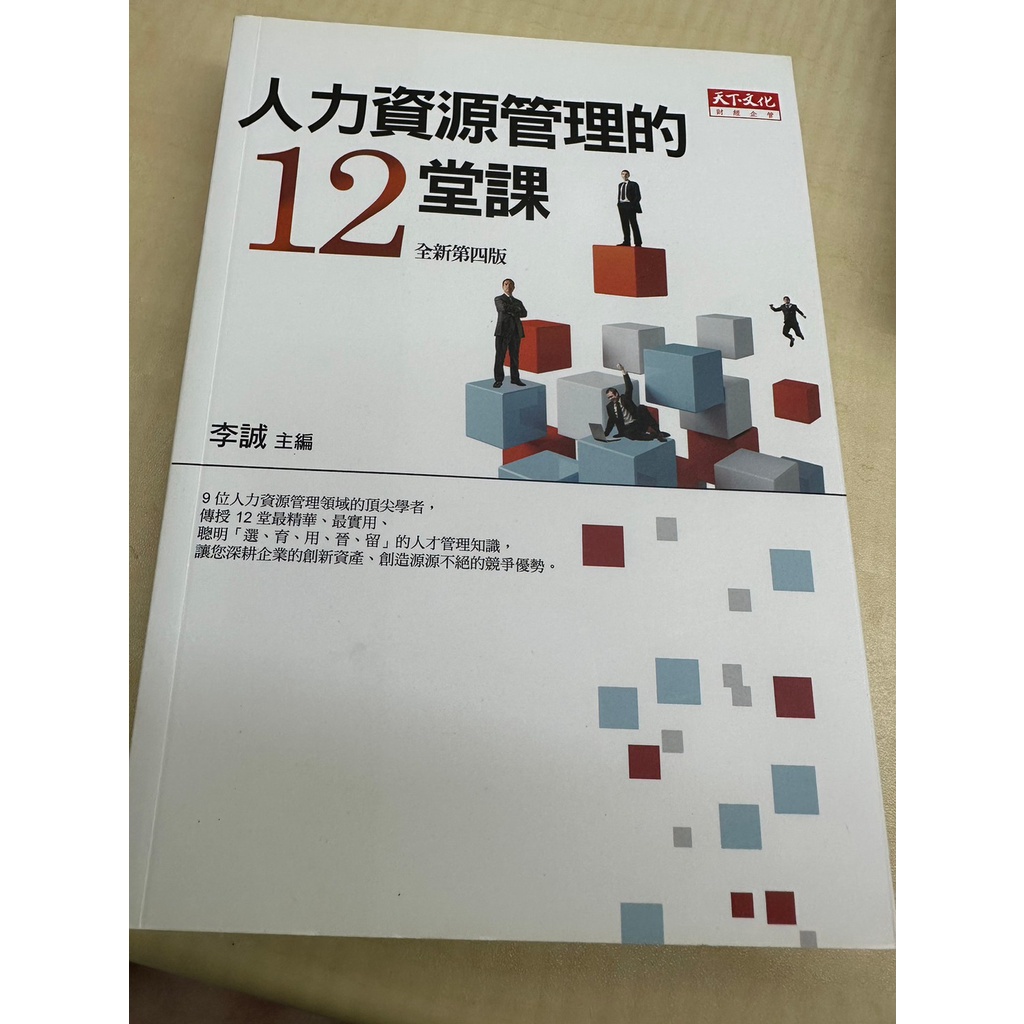 人力資源管理的12堂課