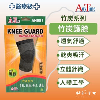 【AnyTime】竹炭纖維護膝(醫療級) 1入(AN681) 竹炭系列 醫用護具 透氣舒適 立體針織 『樸希小舍』