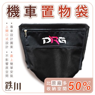 drg二代 drg 置物袋 機車置物袋 車廂置物袋 雨衣