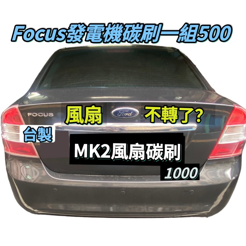 Focus Mk2 Mk2.5 風扇碳刷 發電機碳刷 三重區有代施工 及 啟動馬達碳刷更換