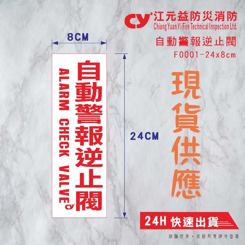 【江元益】CYYF0001-《自動警報逆止閥》標示貼紙 消防貼紙 現貨快速出貨