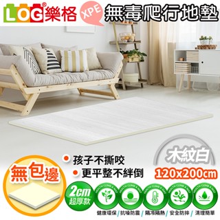 LOG 樂格 XPE環保無毒爬行地墊 爬行墊 -木紋白 (透過BSMI商檢局認證字號M39687)