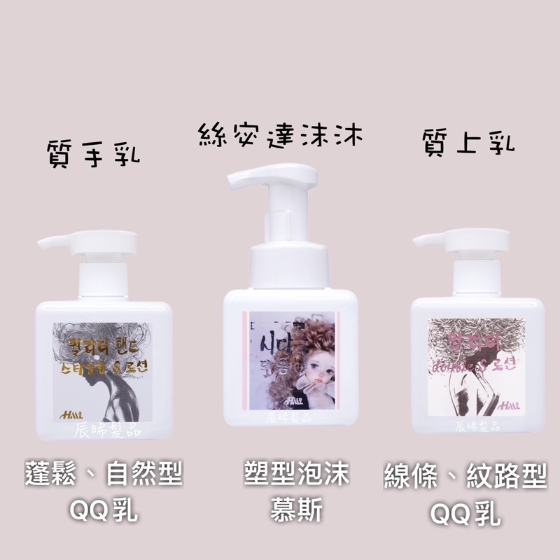 ✝️辰晞髮品✝️ HML 質上乳 質手乳 絲宓達沫沐 QQ乳 捲捲乳 慕斯 造型 250ml