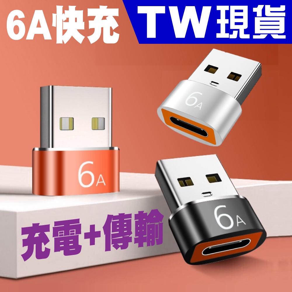 iPhone 安卓 快充 轉接頭 6A Type C 母 轉 USB 公 手機 充電線 14 13 12 PD線 充電器