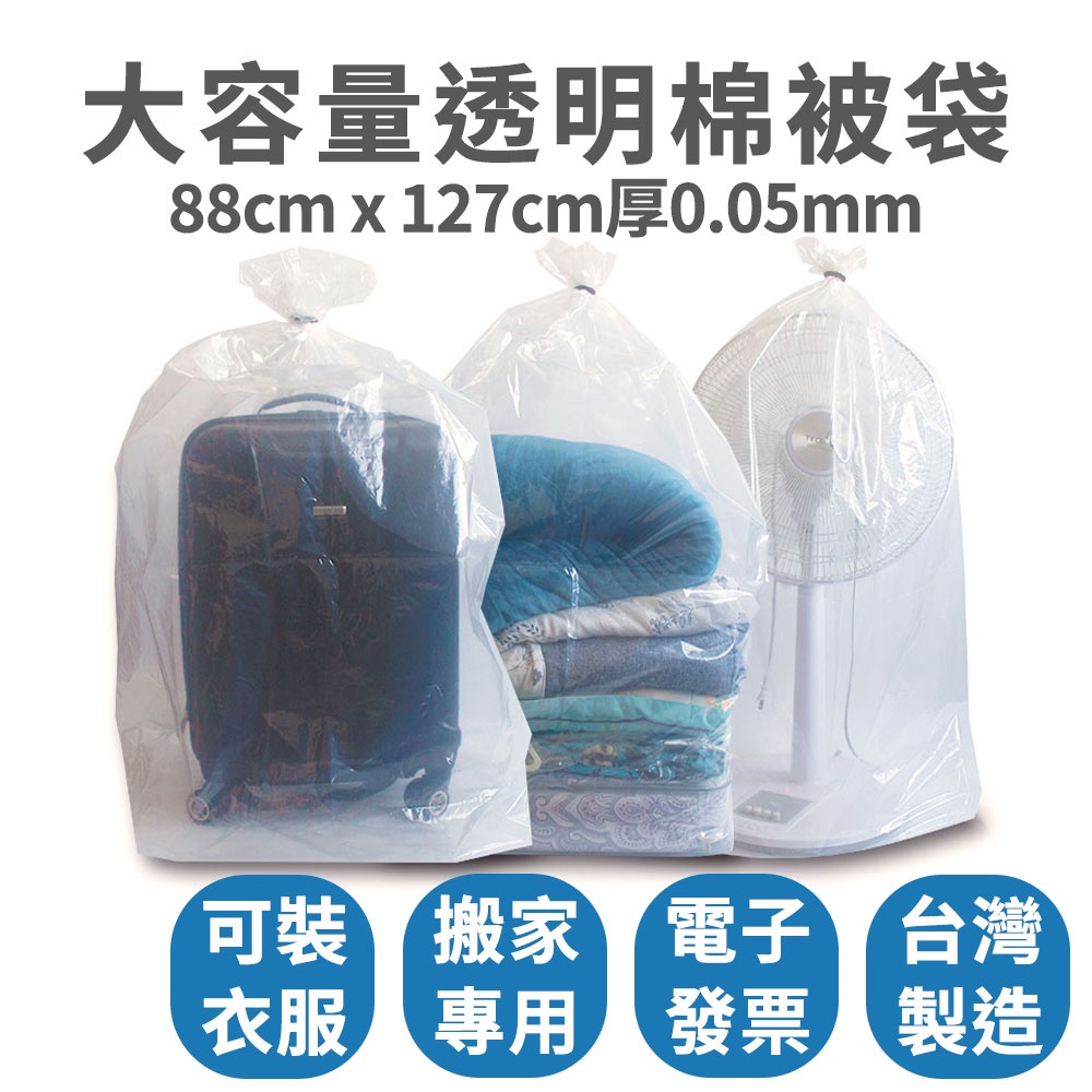 【速購家】現貨｜超厚特大棉被收納袋｜大塑膠袋 透明收納袋 寢具衣物玩偶搬家打包 家電行李箱防塵防水袋 可超取 水袋