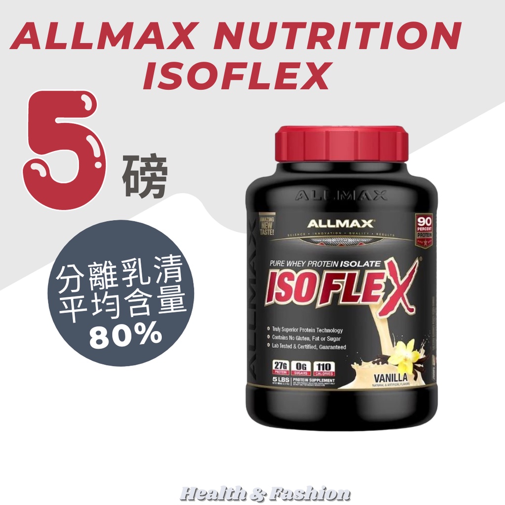 (🎉全分離乳清來報到）Allmax Nutrition IsoFlex 加拿大品牌 頂級分離乳清蛋白 5磅健身