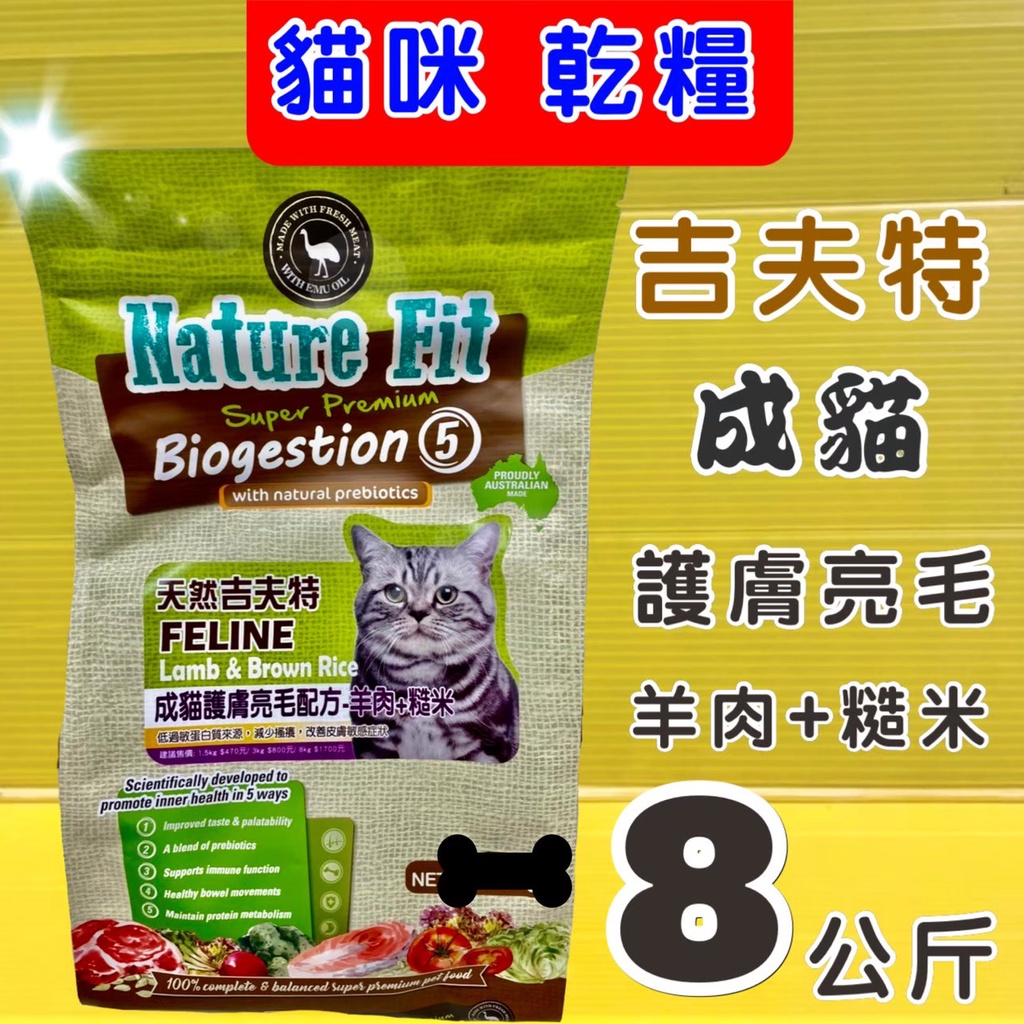 ➤成貓護膚亮毛配方 羊肉+糙米 8kg/包➤澳洲 Nature Fit 天然 吉夫特 貓 飼料 乾糧✪四寶的店✪