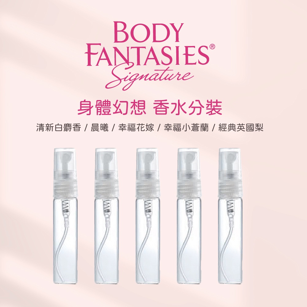 美國 body fantasies 全香味 小香分裝瓶 5ml (玻璃瓶)  small perfume