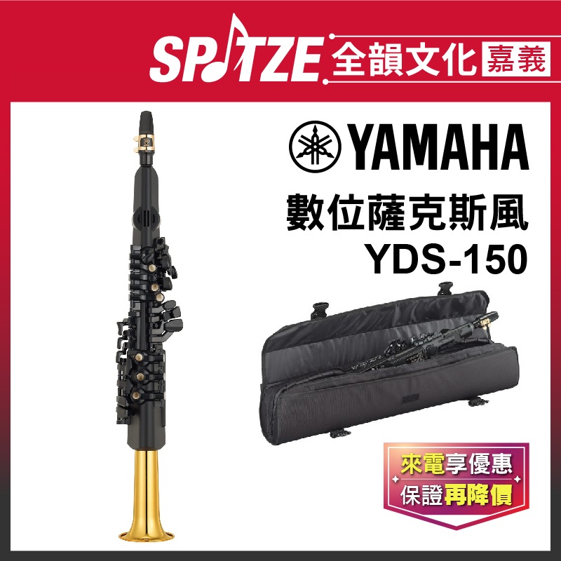 📢聊聊更優惠📢🎵 全韻文化-嘉義店🎵(預購)日本YAMAHA 數位薩克斯風 YDS-150 (原廠授權公司貨)免運！