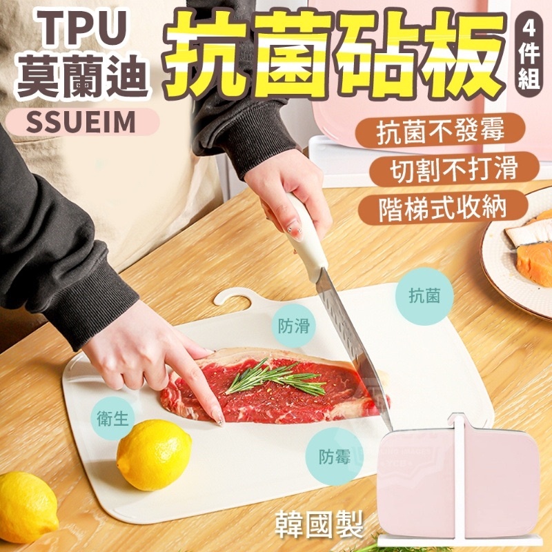 🔥現貨快出可刷卡🔥 韓國製造 SSUEIM TPU莫蘭迪抗菌砧板4件組