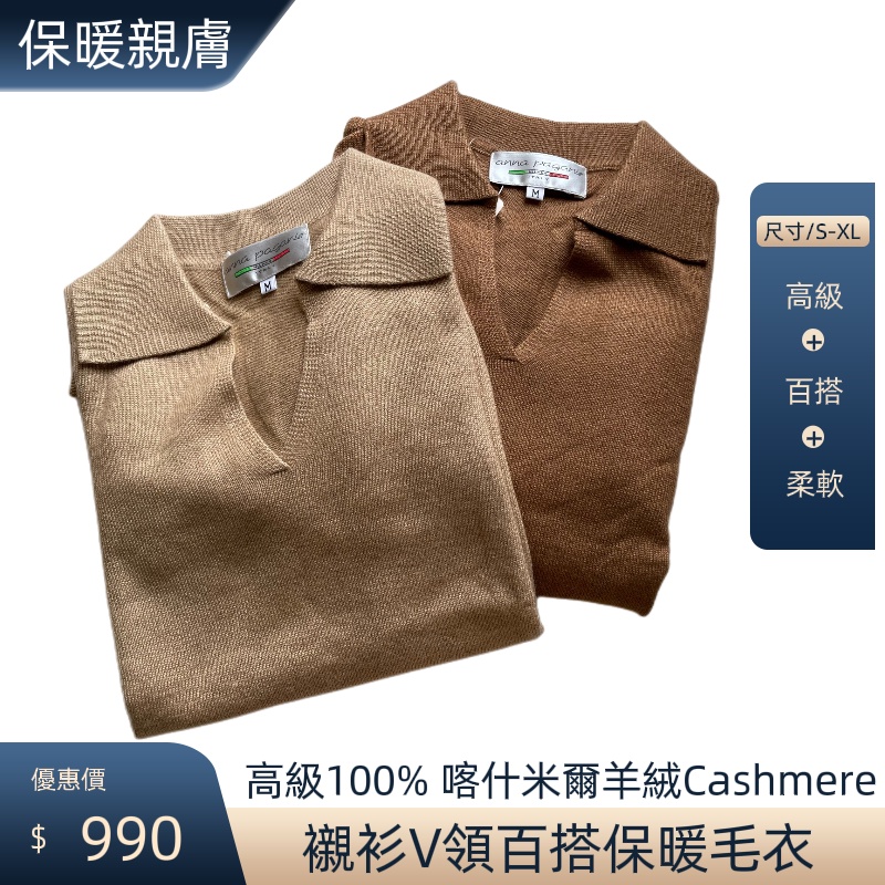 （全新百貨品牌）高級100% 喀什米爾羊絨Cashmere襯衫V領百搭保暖毛衣（大地棕色系），保暖親膚柔軟