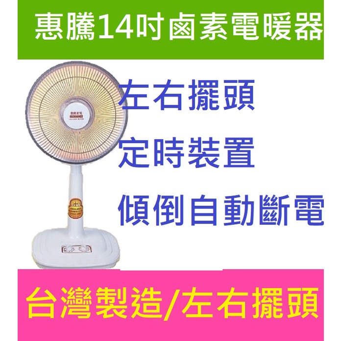 加重底盤穩才安全朴子!惠騰14吋鹵素超亮電暖器FR-9148定時電暖器傾倒斷電電暖扇左右自動擺頭無段升降比碳素12吋16