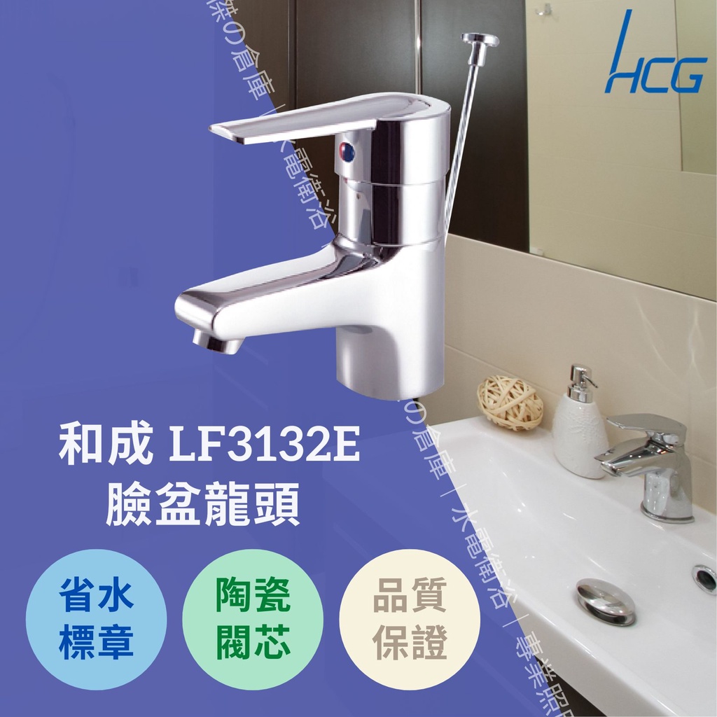 HCG和成 水龍頭 LF3132E 臉盆龍頭