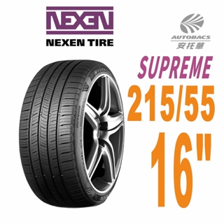 【NEXEN 尼克森】SUPREME 低噪/超耐磨性輪胎215/55/16 97H