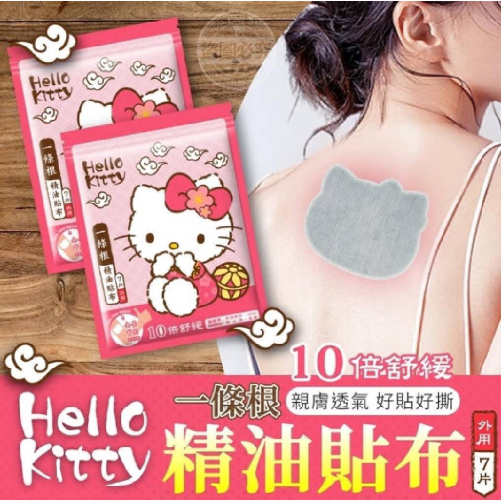 🎯現貨🎯 正版授權💖凱蒂貓 Hello Kitty一條根精油貼布(7片) 三麗鷗 舒壓精油貼布 台灣製（開封拉鍊密袋）