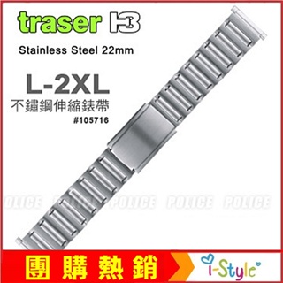 (台灣快速出貨)TRASER不鏽鋼伸縮錶帶(加長版L-2XL)#105716【AH03105】i-style