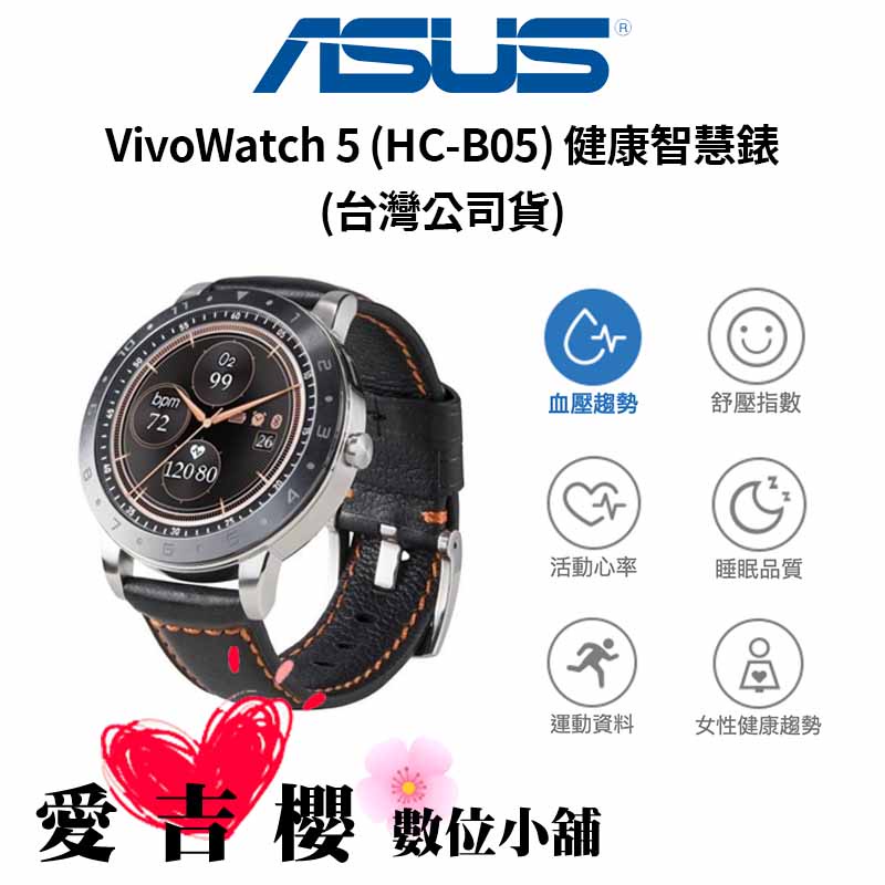 買手錶送手錶【ASUS】VivoWatch 5 (HC-B05) 健康智慧手錶 (公司貨)