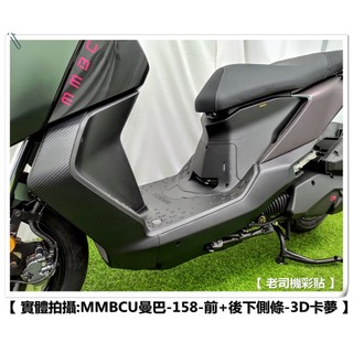 【 老司機彩貼 】SYM MMBCU 158 前 / 後下側條 飾貼 卡夢 碳纖維 髮絲紋 紙貼 機車貼紙 防刮