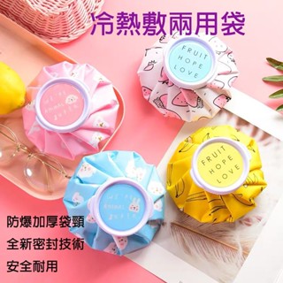 臺灣現貨 日系 韓系 冰熱敷兩用袋 醫療袋 乳腺疏通袋 熱敷袋 冰敷袋 退熱袋 退燒 多功能冰敷袋 暖暖袋 冬季必備