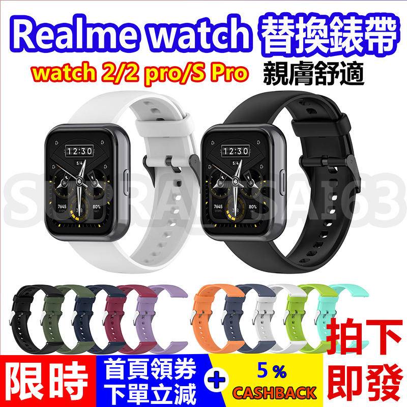 【新店限量特惠】Realme Watch 2/2 Pro/S/SPro 錶帶 realme真我手錶 替換錶帶 快拆錶帶