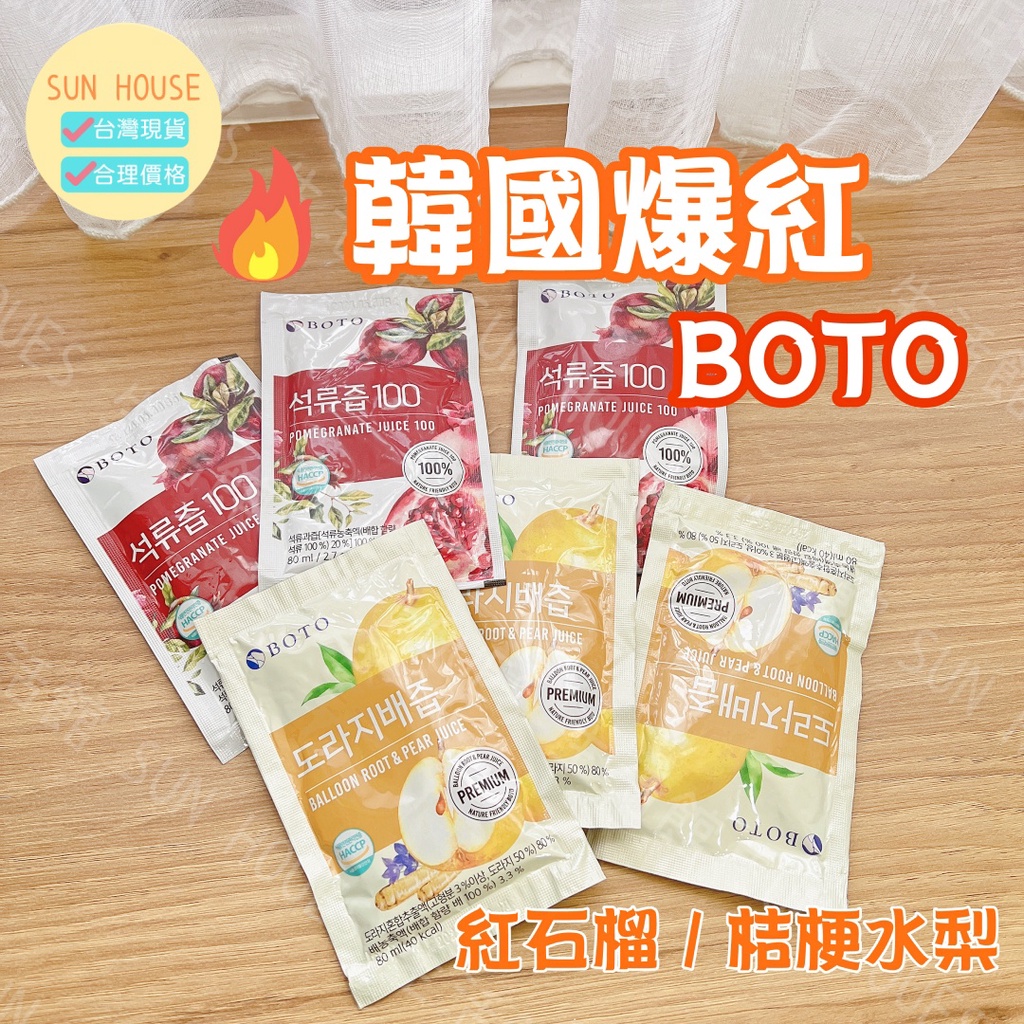 （現貨秒出）紅石榴汁 BOTO BOTO紅石榴汁 紅石榴汁80ml 韓國BOTO 桔梗水梨汁 膠原蛋白 高濃度紅石榴汁