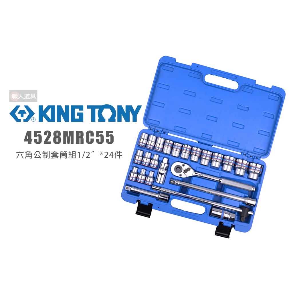 KING TONY 4528MRC55 六角公制套筒組 1/2英吋 24件式 4分 公制 套筒板手組 套筒 扳手