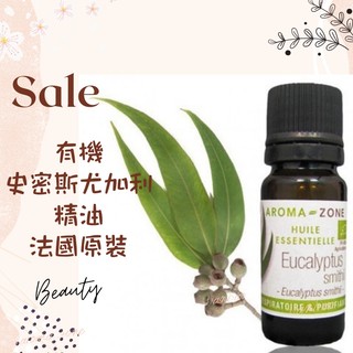 現貨 有機史密斯尤加利精油 法國原裝 aromazone AROMA ZONE Eucalyptus smithii