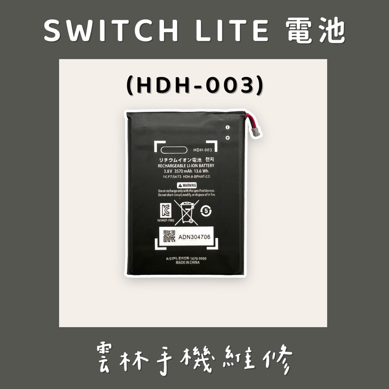 現貨✨ SWITCH LITE 電池(HDH-003)