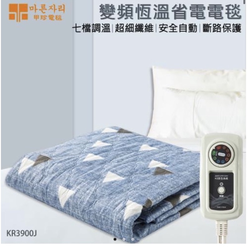 「勿下單」灰色三角形款 韓國甲珍 雙人變頻恆溫省電電毯-KR3900J