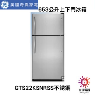GE 奇異 下單前請先確認貨況 653公升上下門冰箱不銹鋼 GTS22KSNRSS
