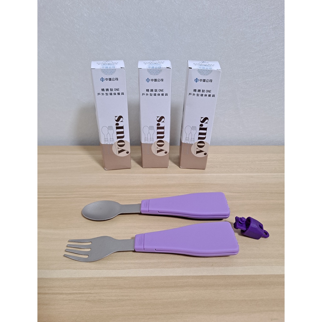 中鋼 精緻 鈦 ONE 戶外型環保餐具 紫色款 環保餐具 台灣製 湯匙 叉子 通過SGS認證
