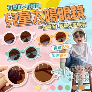 【小樹嚴選】兒童墨鏡 兒童眼鏡 兒童太陽眼鏡 太陽眼鏡 墨鏡 寶寶墨鏡 兒童墨鏡抗uv 台灣製造 嬰兒墨鏡