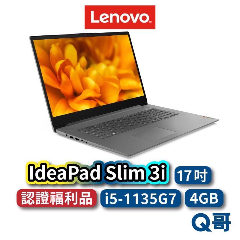 Lenovo IdeaPad Slim 3i 82H900U1TW 福利品 17吋 筆電 11代 i5 lend47