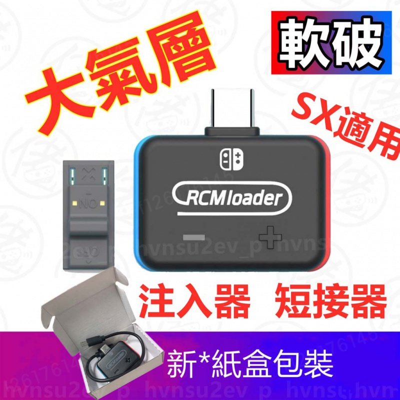 A⭐增強版 Switch大氣層 NS RCM Loader Switch注入器 U盤存檔  SX OS存檔 短接器 UD