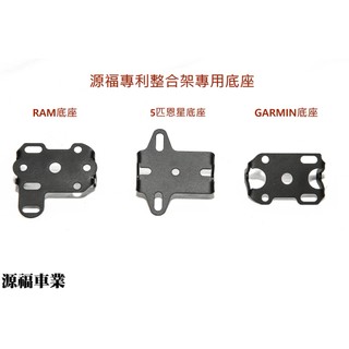 源福專利整合架 專用底座 RAM 5匹 GARMIN
