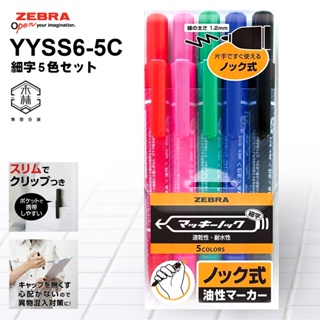【日和森現貨】🉐日本斑馬 YYSS6-5C 5色簽字筆🉐ZEBRA 日本油性簽字筆 速乾簽字筆 細字奇異筆 按壓式簽字筆