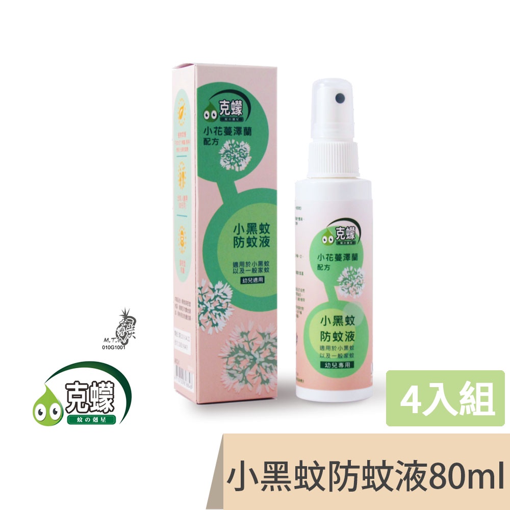 【克蠓】小花蔓澤蘭第三代配方 小黑蚊一般蚊蟲防蚊液(80ML)超值4入 #露營 #登山 #戶外防蟲 #防蚊液推薦小黑蚊