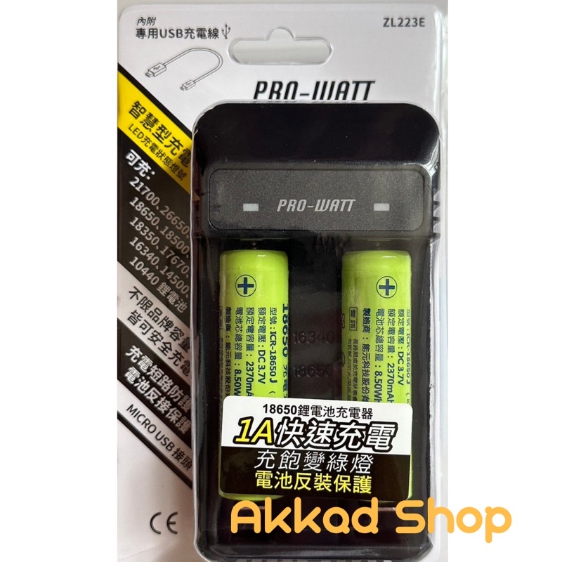 PRO-WATT 智慧型鋰離子電池充電器ZL223E 雙槽充電器 USB供電 適用 21700 26650 18650