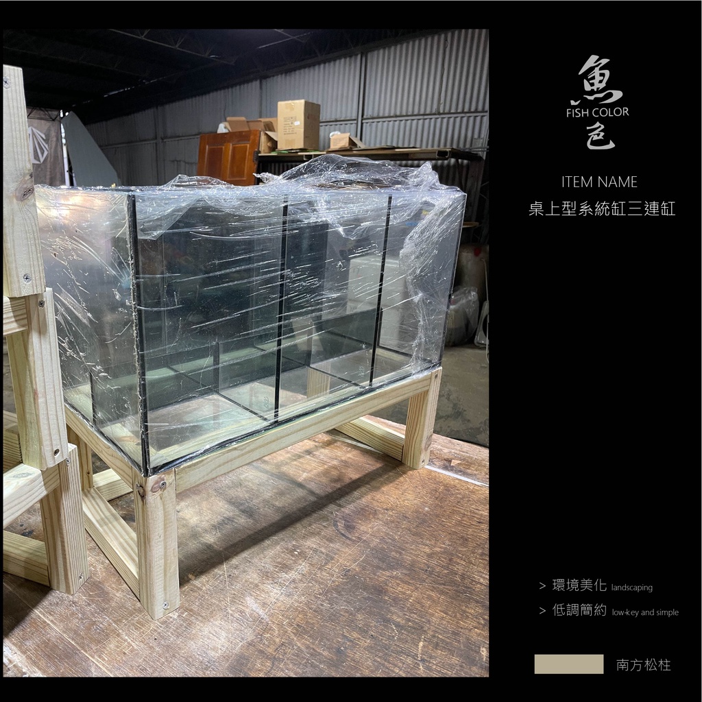 魚色水族 FISHCOLOR 台北 小資 工業風 桌上型 系統缸 三連缸 訂製 魚缸 水族 系統缸 底濾缸 觀賞魚