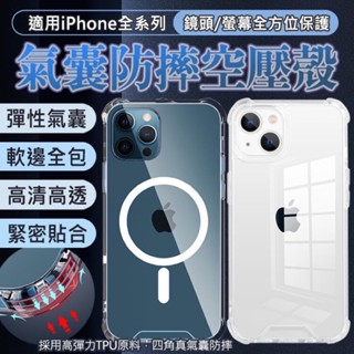 氣墊磁吸空壓殼iPhone 15 14 13 12 ProMax Plus MagSafe 手機殼 磁吸殼 透明殼