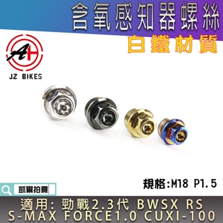 傑能 JZ | M18 含氧螺絲 含氧感知器螺絲 含氧塞 適用 二代戰 三代戰 BWSX RS SMAX FORCE