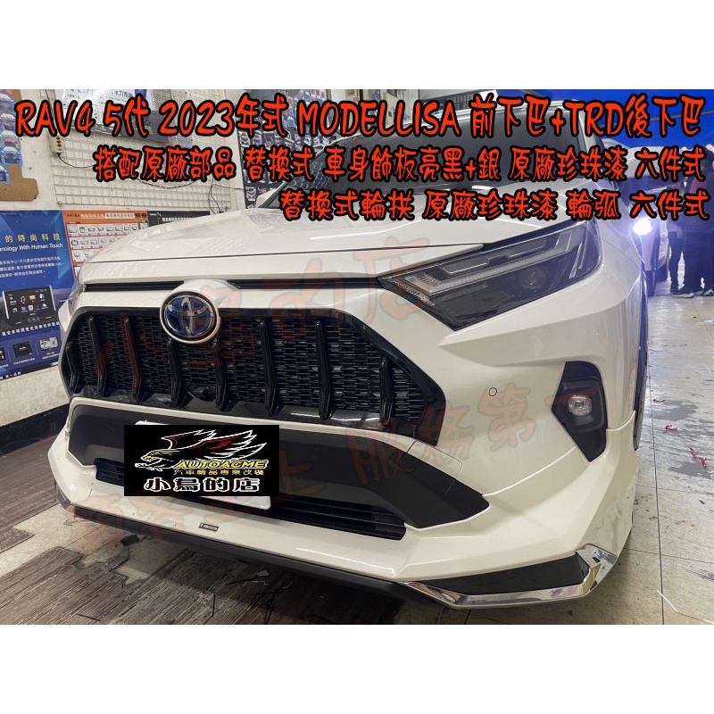 【小鳥的店】2023 RAV4 5代 五代 MODELLISA 前下巴 TRD後下巴 搭配車身飾條 輪拱 替換式