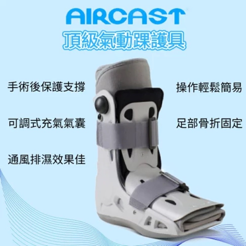 【AIRCAST】美國頂級氣動式足踝護具 (短) 氣動式 護具 骨折 扭傷 術後保護 尺寸M