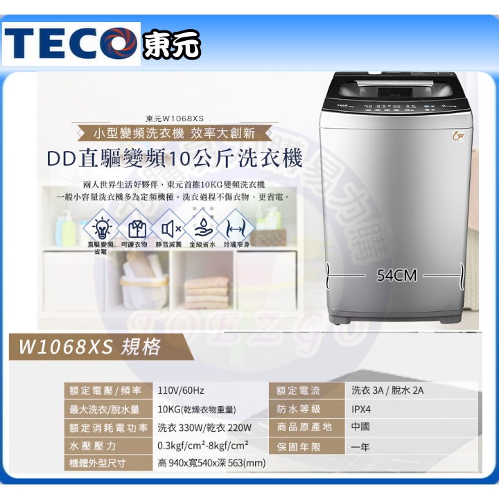 易力購【 TECO 東元原廠正品全新】 單槽變頻洗衣機 W1068XS《10公斤》全省運送