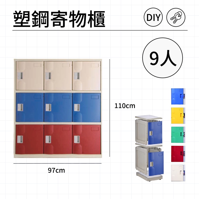 可水洗上鎖置物櫃S  9人寄物櫃 三格三列 可堆疊組合 塑鋼櫃 收納櫃 內務櫃 員工櫃 置物櫃 收納保管